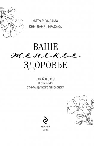 Ваше женское здоровье. Новый подход к лечению от французского гинеколога фото книги 4