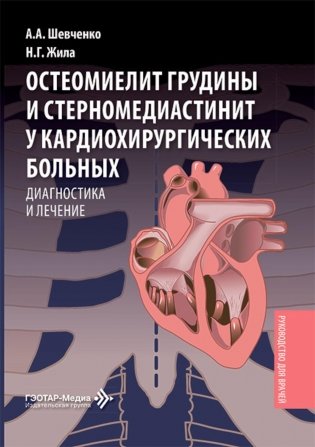 Остеомиелит грудины и стерномедиастинит у кардиохирургических больных. Диагностика и лечение: руководство для врачей фото книги