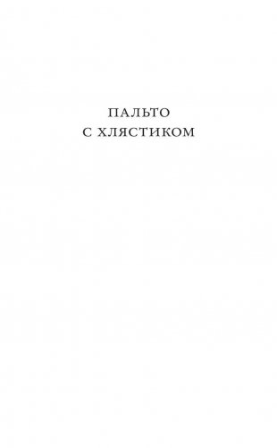 Пальто с хлястиком фото книги 6