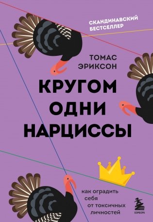 Кругом одни нарциссы. Как оградить себя от токсичных личностей фото книги