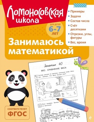 Занимаюсь математикой: для детей 6-7 лет (ч/б) фото книги