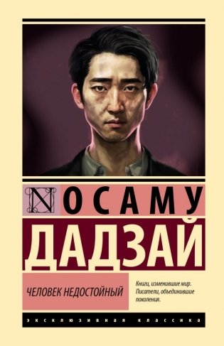 Человек недостойный фото книги