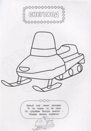 Раскраска для мальчиков. Транспорт фото книги 5