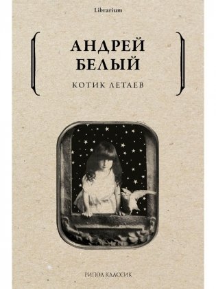 Котик Летаев фото книги