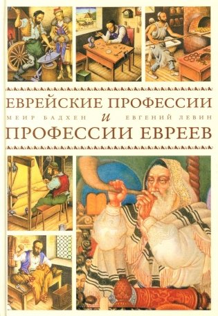 Еврейские профессии и профессии евреев фото книги