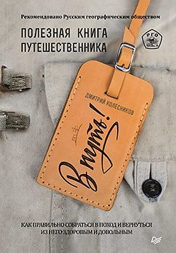 В путь! Полезная книга путешественника фото книги