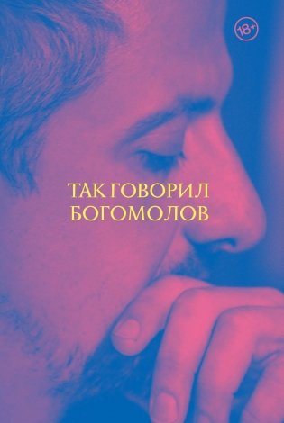 Так говорил Богомолов фото книги