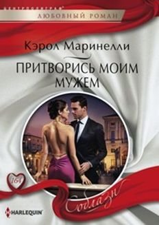 Притворись моим мужем фото книги