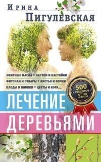 Лечение деревьями. 500 рецептов от 100 недугов фото книги