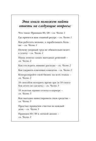 Принцип 80/20 фото книги 7