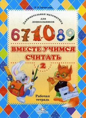 Вместе учимся считать. Рабочая тетрадь №2. Занимательная математика для дошкольников фото книги