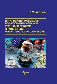 ОРГАНИЗАЦИЯ РАЗРАБОТКИ ВООРУЖЕНИЯ И ВОЕННОЙ ТЕХНИКИ В СИСТЕМЕ ПРИОБРЕТЕНИЯ МИНИСТЕРСТВА ОБОРОНЫ США фото книги