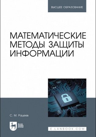 Математические методы защиты информации. Учебное пособие для вузов фото книги