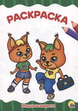 Модные зверята фото книги