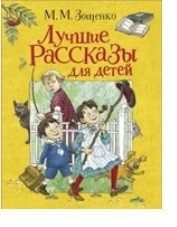 Лучшие рассказы для детей фото книги