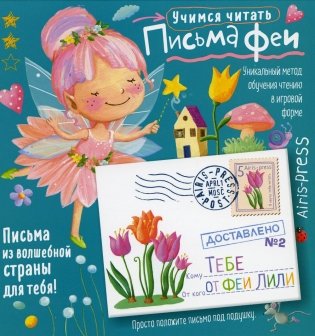 Письма феи. Учимся читать Уровень 2 фото книги