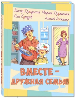 Вместе - дружная семья! фото книги
