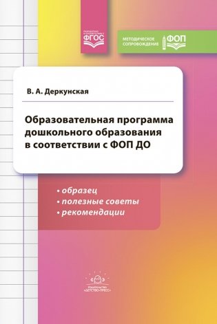 Образовательная программа дошкольного образования в соответствии с ФОП ДО: образец, полезные советы и рекомендации фото книги