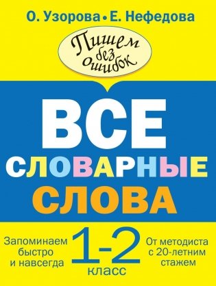 Все словарные слова. 1-2 классы фото книги 2