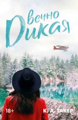 Вечно дикая фото книги