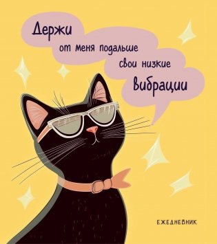 Ежедневник недатированный. Дерзкая киса. Низкие вибрации фото книги