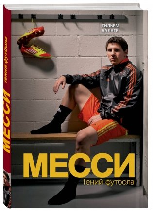 Месси. Гений футбола фото книги 2
