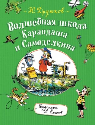 Волшебная школа Карандаша и Самоделкина фото книги