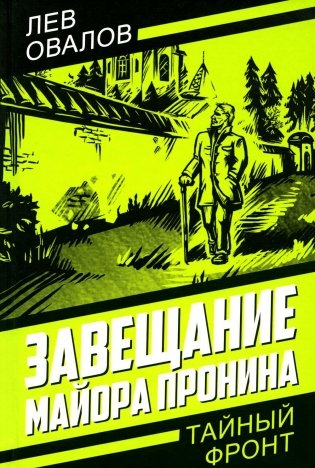 Завещание майора Пронина фото книги