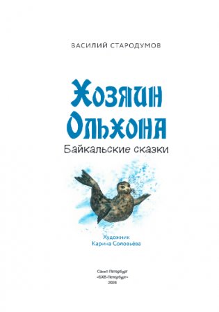 Хозяин Ольхона. Байкальские сказки фото книги 4