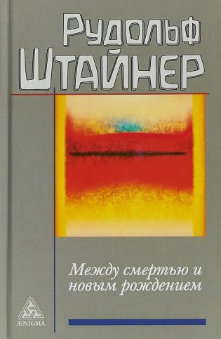 Между смертью и новым рождением фото книги