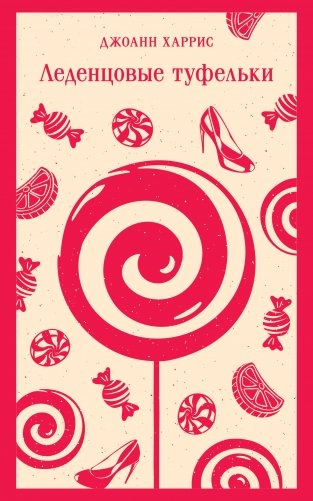 Леденцовые туфельки фото книги