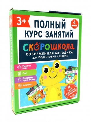 Скорошкола. Полный курс занятий. От трех лет. ( Комплект из 4-х кн. + карта ) фото книги