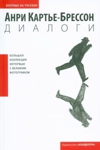 Анри Картье-Брессон. Диалоги фото книги