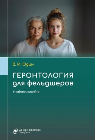 Геронтология для фельдшеров: учебное пособие фото книги