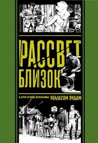 Рассвет близок и другие истории, нарисованные Уоллесом Вудом фото книги