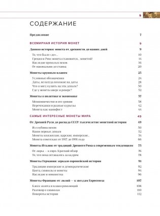 Монеты мира. Визуальная история развития мировой нумизматики от древности до наших дней фото книги 2