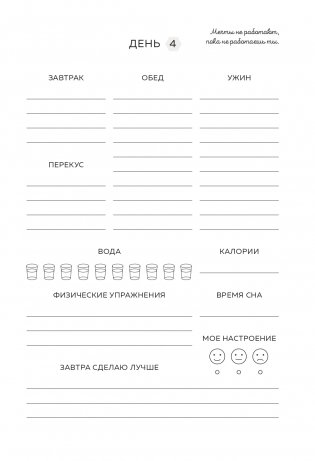 Люби свое тело. Дневник питания и упражнений на 90 дней (алый) фото книги 9