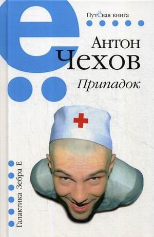 Припадок фото книги