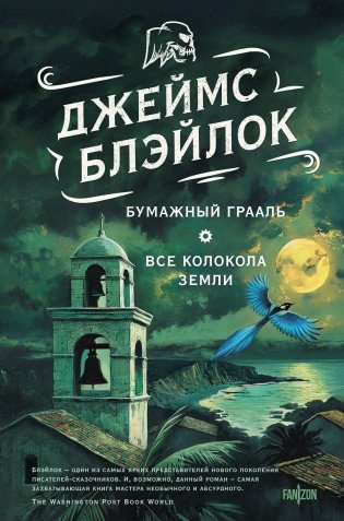 Бумажный Грааль. Все колокола земли фото книги