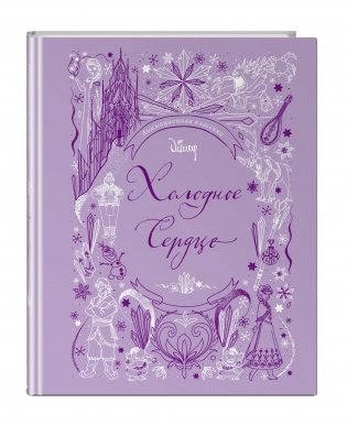 Холодное сердце фото книги 8