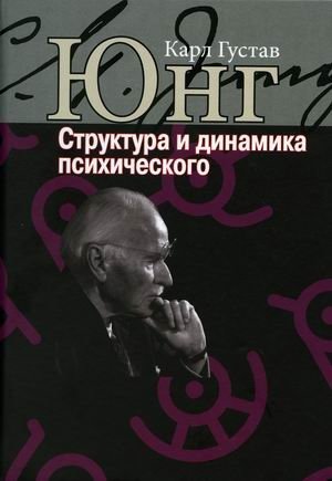 Структура и динамика психического фото книги