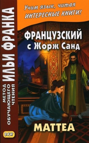 Французский с Жорж Санд. Маттеа фото книги