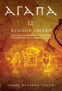 Агапа. 12 языков любви фото книги