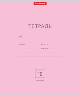 Тетрадь "Классика", 18 листов, линия, розовая фото книги