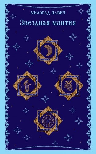 Звездная мантия фото книги