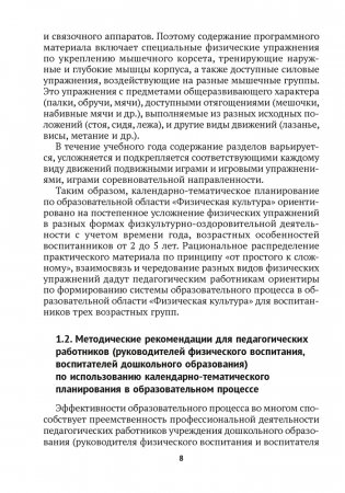 Дошкольное образование. Физическая культура. 2—5 лет. Примерное календарно-тематическое планирование фото книги 7