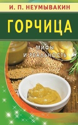 Горчица. Мифы и реальность фото книги