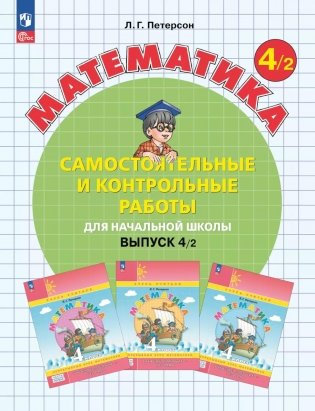 Математика. 4 кл. Самостоятельные и контрольные работы для начальной школы: Учебное пособие. Выпуск 4. Вариант 2. 2-е изд., стер фото книги
