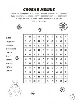 Зимние игры, загадки и головоломки фото книги 12