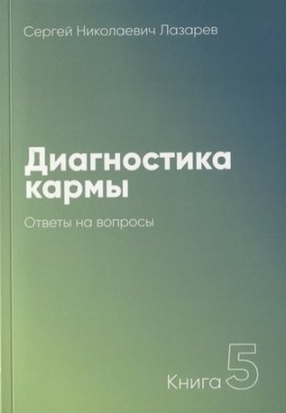 Диагностика кармы. Книга 5. Ответы на вопросы фото книги